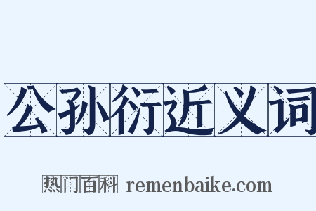 公孙衍近义词是什么意思的图片